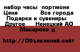 набор часы  портмоне › Цена ­ 2 990 - Все города Подарки и сувениры » Другое   . Ненецкий АО,Макарово д.